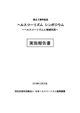 設立3周年記念シンポジウム実施報告書