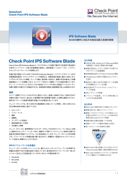 IPS Software Blade - チェック・ポイント・ソフトウェア・テクノロジーズ