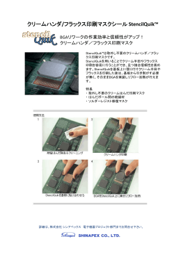 クリームハンダ、フラックス印刷マスクシール StencilQuik