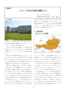 ウィーン日本人学校に勤務して - 全国海外子女教育・国際理解教育・研究