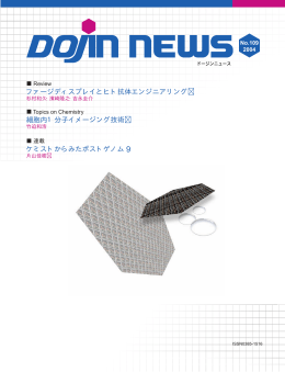 ファージディスプレイとヒト抗体エンジニアリング 細胞内1分子イメージング