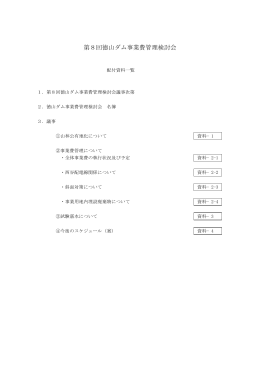 第8回徳山ダム事業費管理検討会