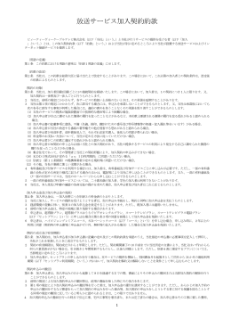 放送サービス加入契約約款
