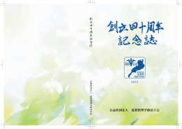 公益社団法人 滋賀県理学療法士会 創 立 四 十 周 年 記 念 誌
