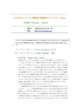 バイオテクノロジー標準化支援協会ジャーナル No.072 SABS Journal