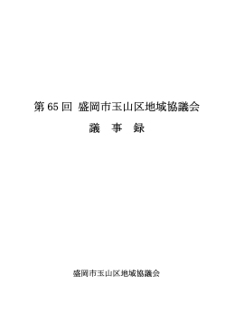 第 65 回 盛岡市玉山区地域協議会 議 事 録