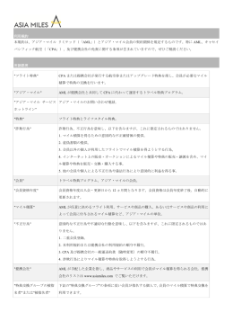 利用規約 本規約は、アジア・マイル リミテッド（「AML」）と