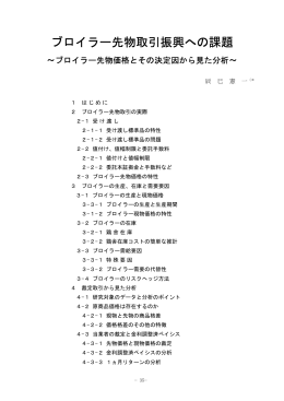 ブロイラー先物取引振興への課題