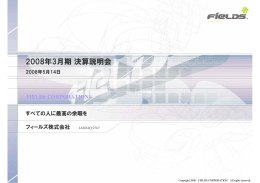 2008年3月期決算説明会