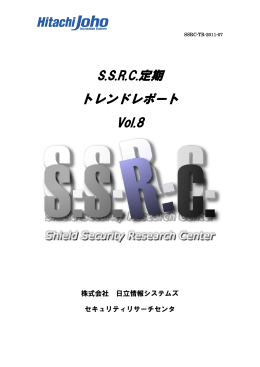 S.S.R.C.定期 トレンドレポート Vol.8