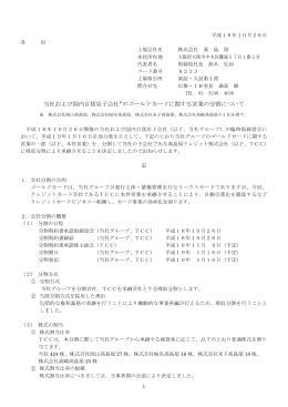 当社および国内百貨店子会社※のゴールドカードに関する営業の分割
