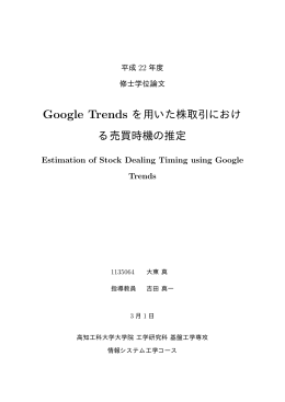 Google Trends を用いた株取引における売買時機の推定