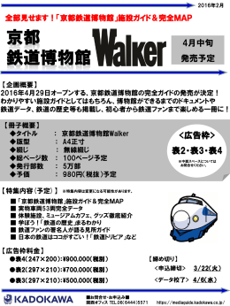 【ウォーカームック】2016年4月中旬発売予定「京都鉄道博物館Walker」