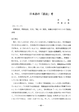 日本語の 「話法」 - 横浜国立大学教育人間科学部紀要