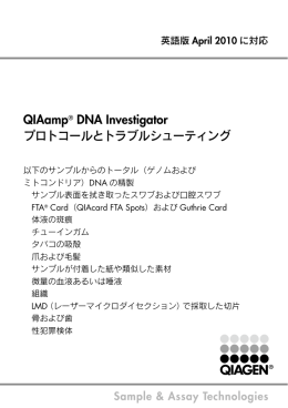 QIAamp DNA Investigator プロトコールとトラブルシューティング