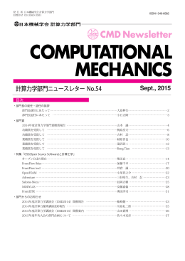 Sept., 2015 計算力学部門ニュースレター No.54