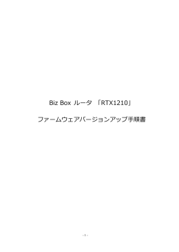 Biz Box ルータ 「RTX1210」 ファームウェアバージョンアップ手順書
