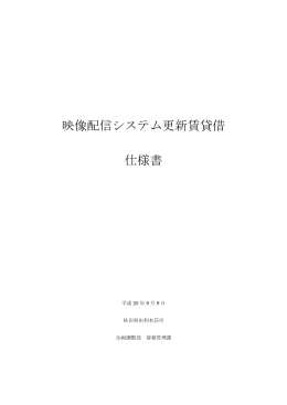 映像配信システム更新賃貸借_仕様書(PDF文書)