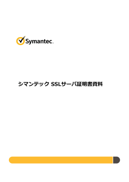 シマンテック SSL サーバ証明書 - シマンテック・ウェブサイトセキュリティ