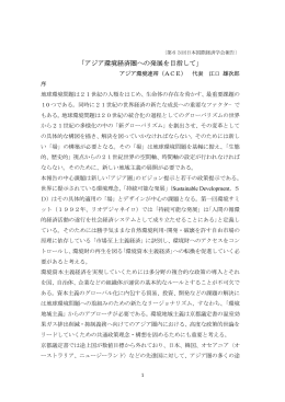 「アジア環境経済圏への発展を目指して」