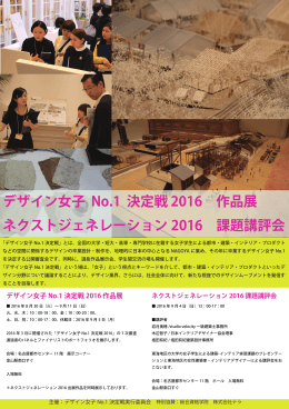 ネクストジェネレーション 2016 課題講評会