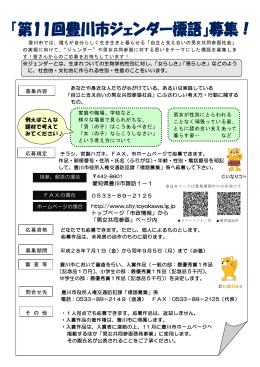第11回豊川市ジェンダー標語募集チラシ（一般）(PDF:329KB)
