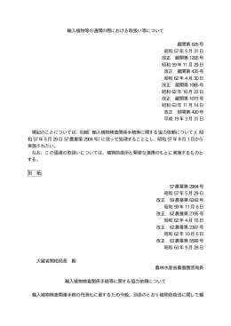 輸入植物等の通関の際における取扱い等について 蔵関第 626 号 昭和