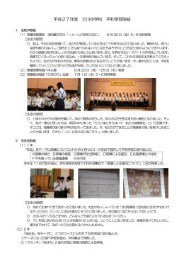 平成27年度 三川中学校 平和学習取組