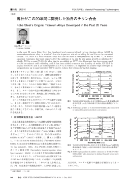 当社がこの20年間に開発した独自のチタン合金