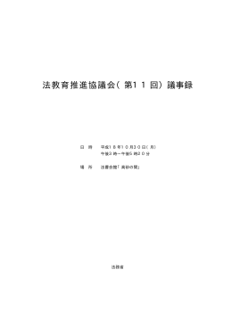 議事録 - 法務省