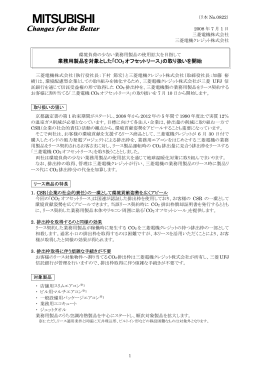 業務用製品を対象とした｢CO2 オフセットリース｣の取り扱いを開始