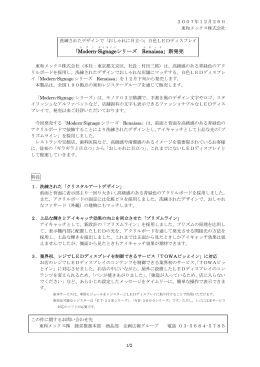 「Modern -Signage シリーズ Renaissa 」新発売
