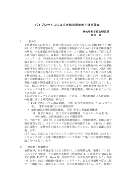 バイブロサイスによる大都市深部地下構造調査