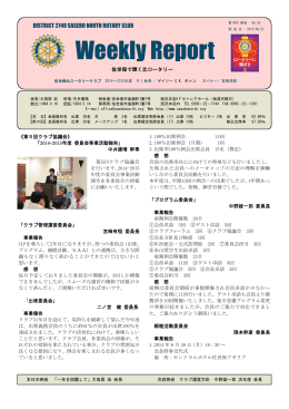 Weekly Report - 佐世保北ロータリークラブ