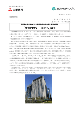 「大手門タワー・JX ビル」竣工 - 三菱地所｜人を、想う力。街を、想う力。