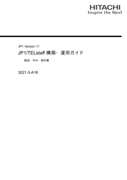 JP1/TELstaff 構築・運用ガイド