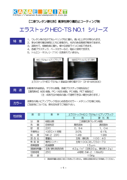 エラストック HEC-TS N0.1 シリーズ