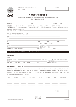 ダイビング事故報告書 - これであなたも海プロ