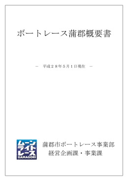 ボートレース蒲郡概要書