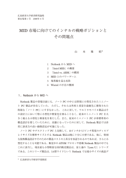 MID 市場に向けてのインテルの戦略ポジションと その問題点