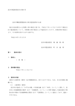 長井市監査委員告示第8号 長井市職員措置請求に係る監査結果の公表