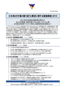 日本株式市場の振り返りと展望に関する意識調査 2015