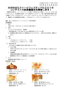 さがみはらスイーツフェスティバル2016コンテストの試食審査