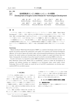技術開発用エンジン制御コンピュータの開発 P173