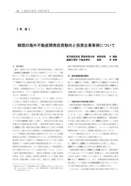 韓国の海外不動産開発投資動向と投資企業事例