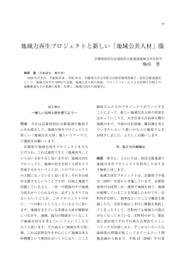 地域力再生プロジェクトと新しい「地域公共人材」像