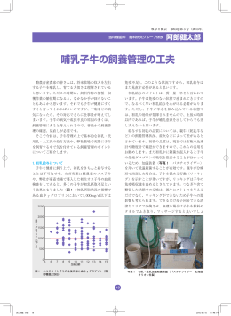 哺乳子牛の飼養管理の工夫 (約1100KB)