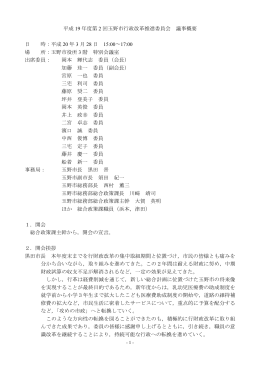 平成 19 年度第 2 回玉野市行政改革推進委員会 議事概要 日 時：平成