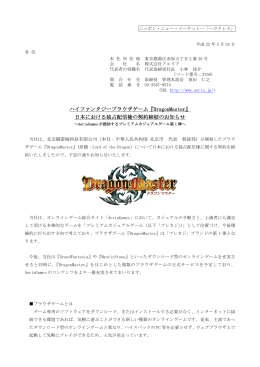 ハイファンタジーブラウザゲーム『DragonMaster』 日本における独占配信