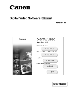 Digital Video Software Version11 使用説明書 Windows版
